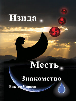 cover image of Изида. Месть. Знакомство